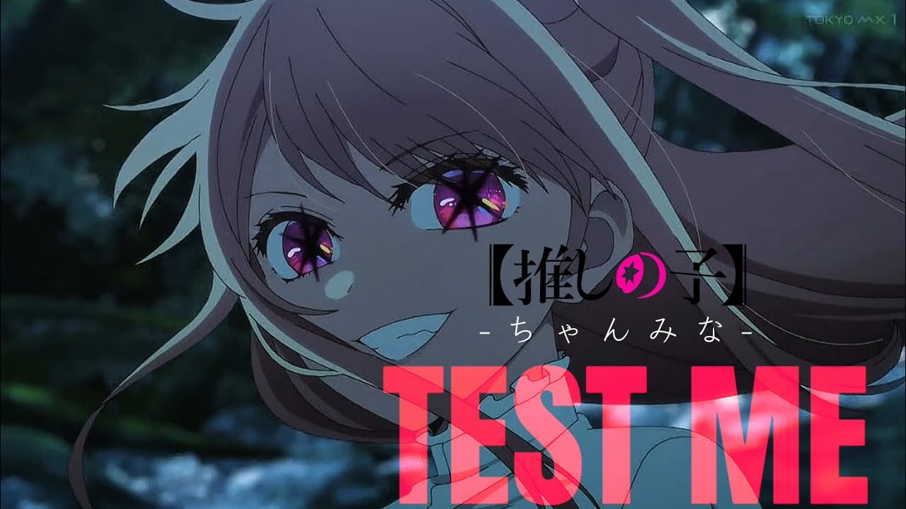 【MAD/AMV】推しの子×ちゃんみな/TEST ME　歌詞あり