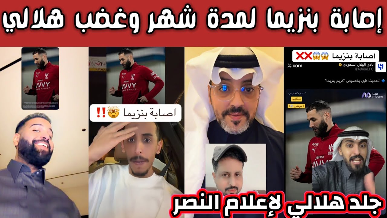 ردة فعل وطقطقة اتحادية نصراوية وغضب هلالي بعد إصابة بنزيما لمدة شهر وجلد هلالي لإعلام النصر 