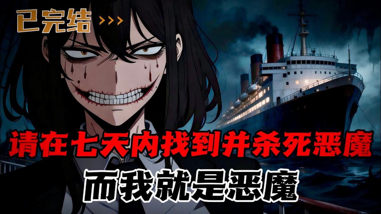 七日猎魔游戏开始，七天内找到并杀死恶魔，否则天使们将被集体处决，而我的身份，就是恶魔。