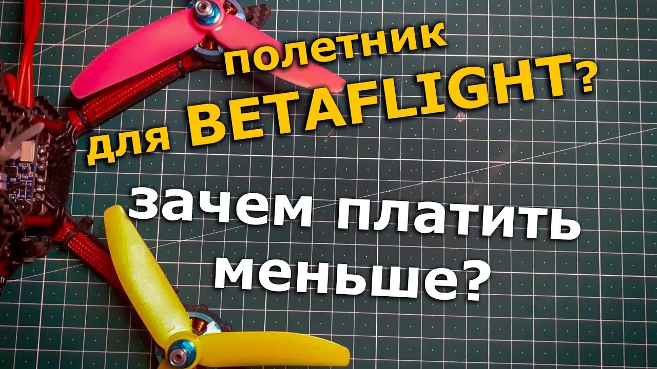 OMNIBUS F4 Pro v3 clone + Betaflight 4.1, фпв квадрокоптер по дешману