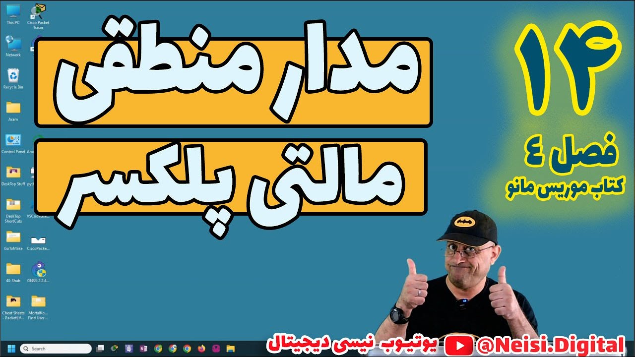 مدار منطقی |  مالتی پلکسرها | جلسه چهاردهم  |  فصل چهارم  درس مدار منطقی موریس مانو