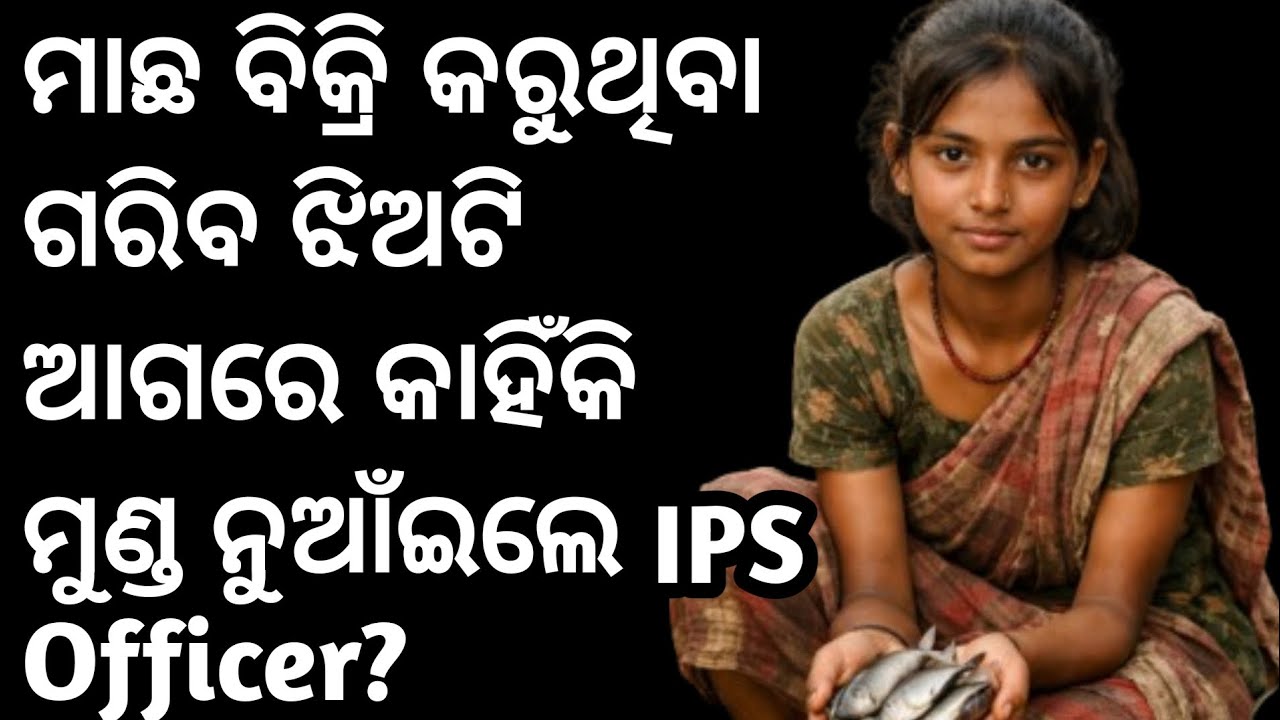 ମାଛବିକ୍ରି କରୁଥିବା ଗରିବ ଝିଅଟି ଆଗରେ କାହଁକି ମୁଣ୍ଡ ନୁଆଇଁଲେ IPS Officer?Suspense story @friendlyquotes23 