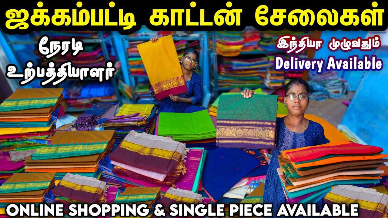 யாரும் தர முடியாத விலையில் - ஜக்கம்பட்டி காட்டன் சேலைகள்! | Jakkampatti Cotton Sarees | #trending