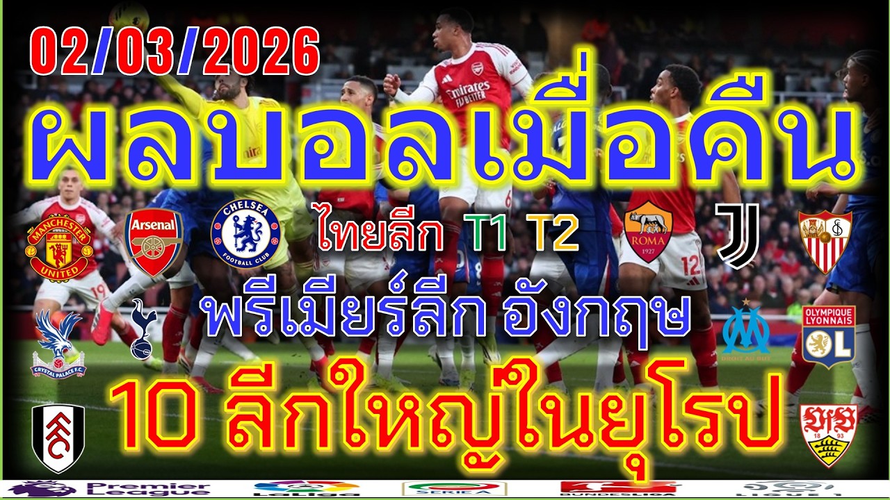ผลบอลเมื่อคืน/พรีเมียร์ลีก/ลาลีกา/เซเรียอา/บุนเดสลีกา/ลีกเอิง/แชมเปี้ยนชิพ/ไทยลีก/2/3/2026