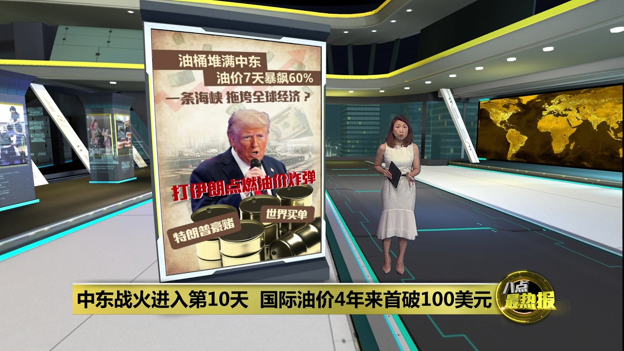 中东战火进入第10天   国际油价4年来首破100美元 | 八点最热报 09/03/2026