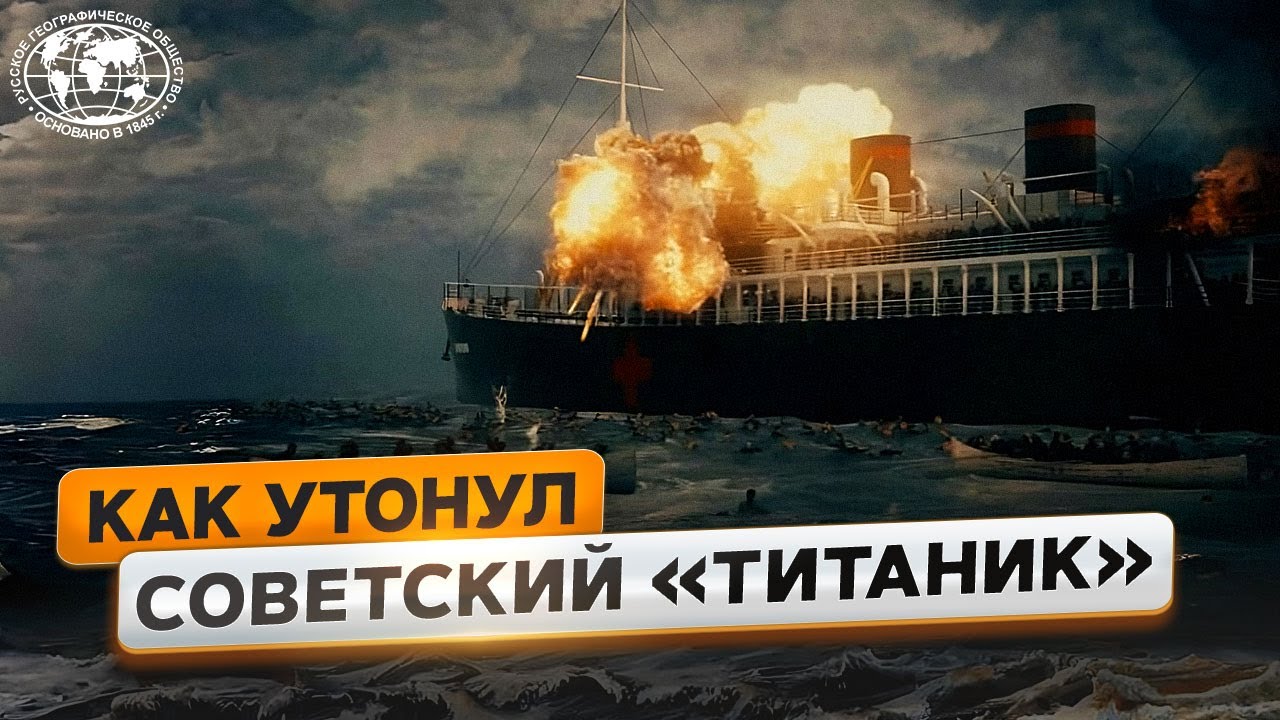 Черноморский Цугцванг. Гибель теплохода Армения | @Русское географическое общество
