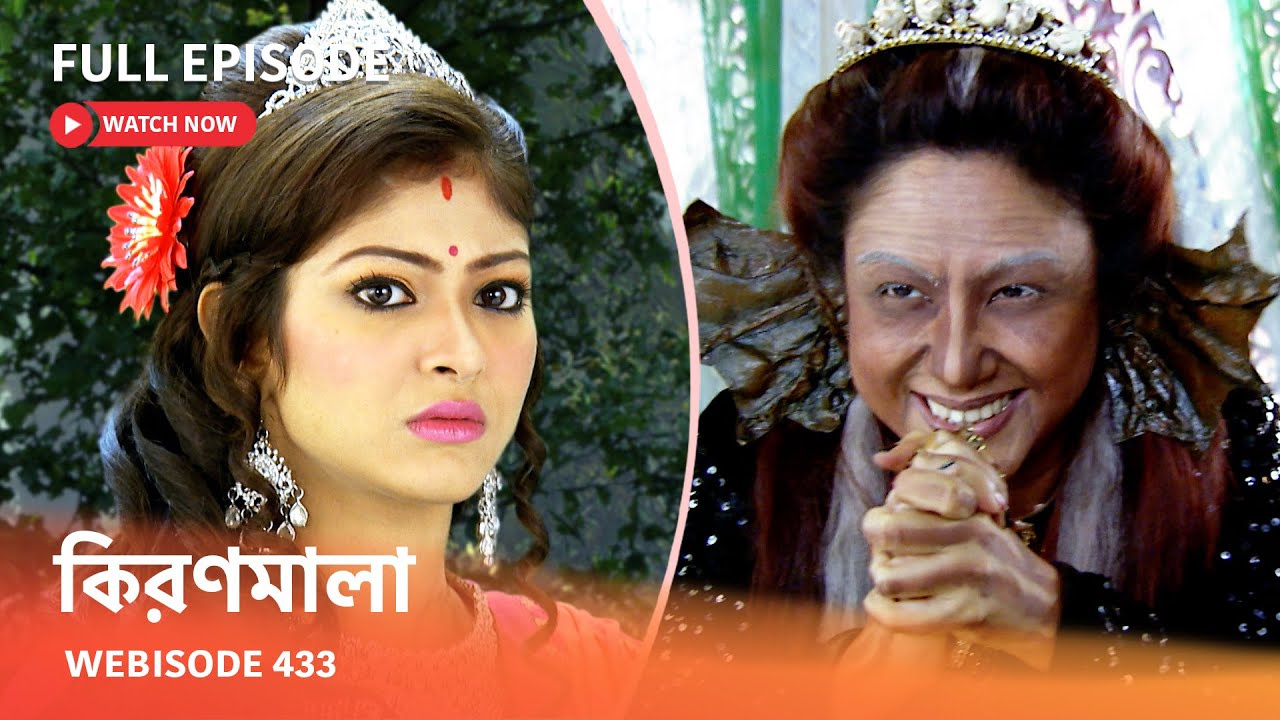 Webisode 433 | Full Episode |  কিরণমালা |  আবার দেখুন আপনাদের প্রিয় ধারাবাহিক 