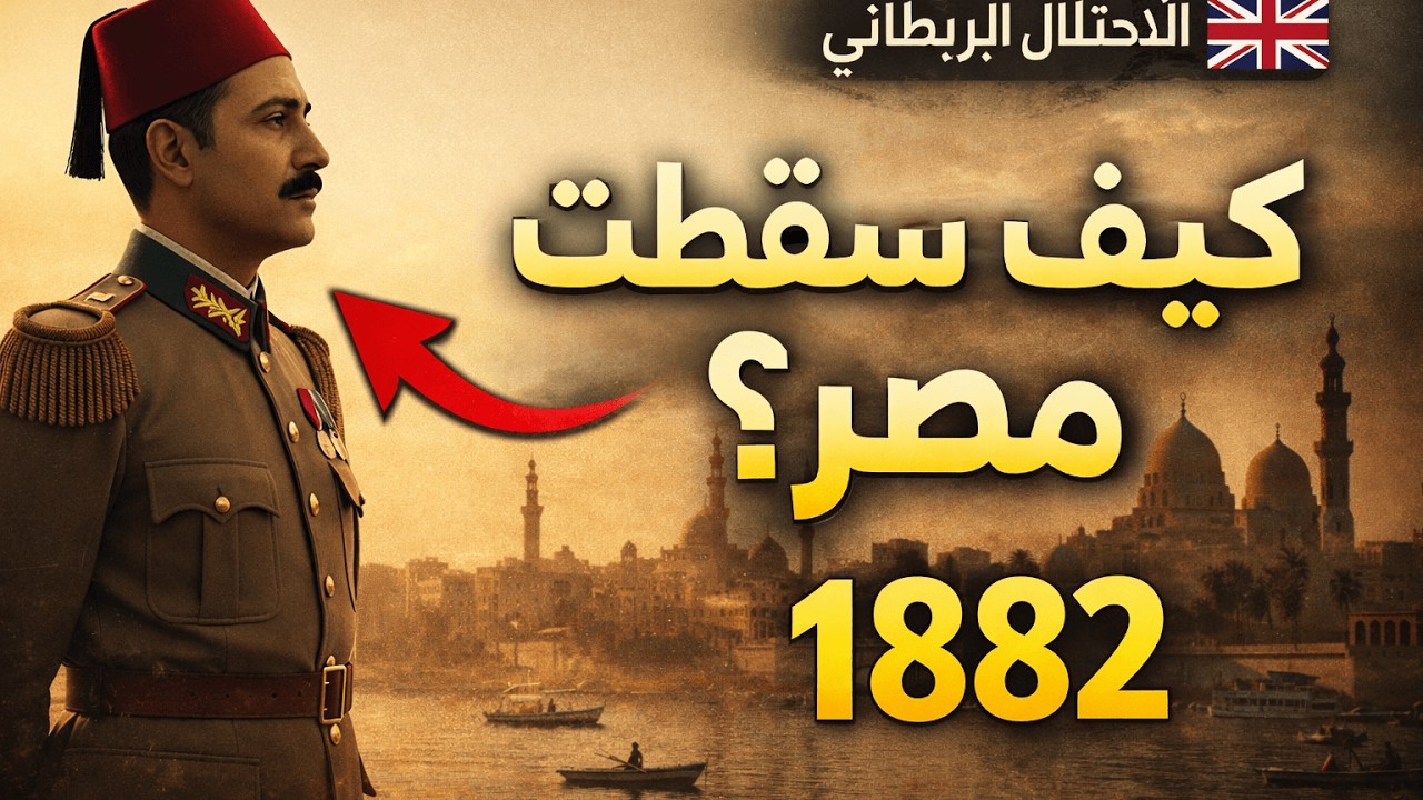 الحقيقة الكاملة لاحتلال بريطانيا لمصر بعد معركة التل الكبير