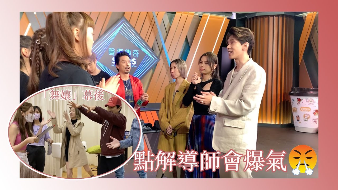 【聲夢Wing兒 EP.11】導師們點解忍唔住爆氣？如何成為更好的舞孃？We We Red Red 演唱會 告一段落
