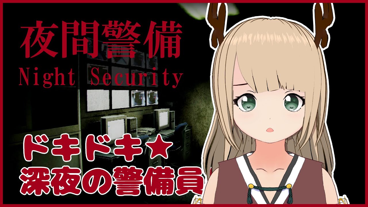【夜間警備】竜神が人間の仕事を体験する配信【夜勤はつらい】