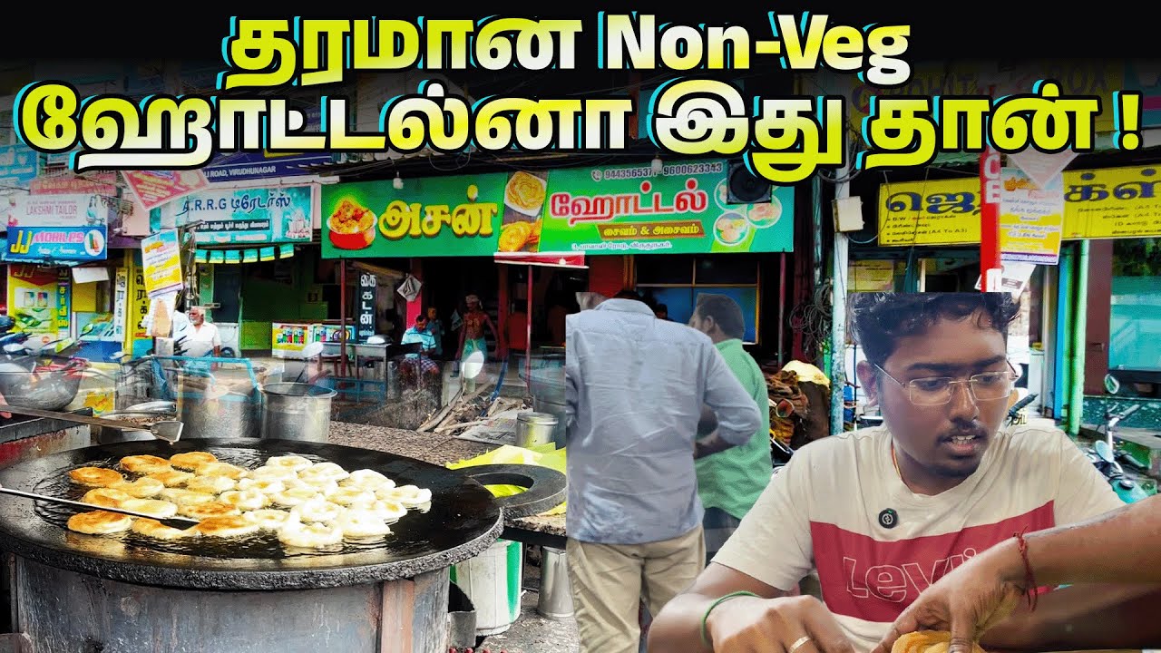 விருதுநகரின் அருமையான அசன் பாய் கடை பரோட்டா 😋😋 வந்து பாருங்க அசந்து போயிடுவீங்க | பரோட்டா அந்த மாறி