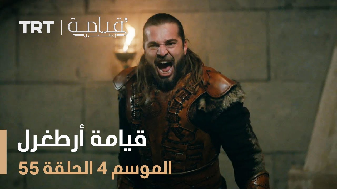 قيامة أرطغرل الموسم الرابع | الحلقة 55