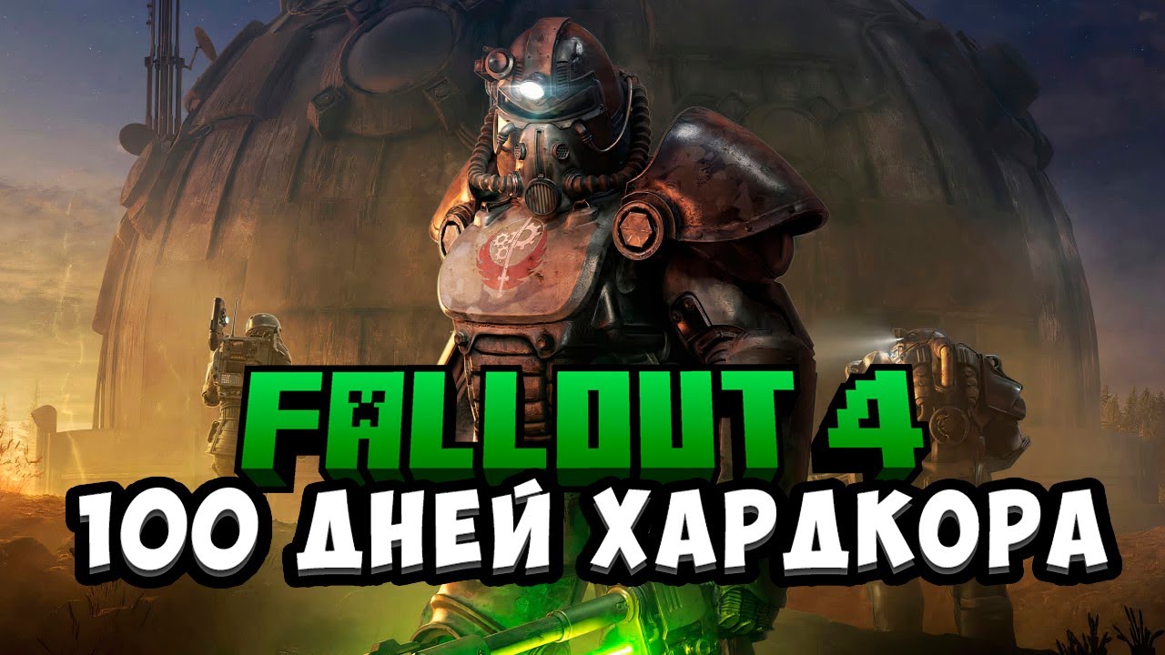FALLOUT 4  С МОДАМИ 100 дней ХАРДКОРА