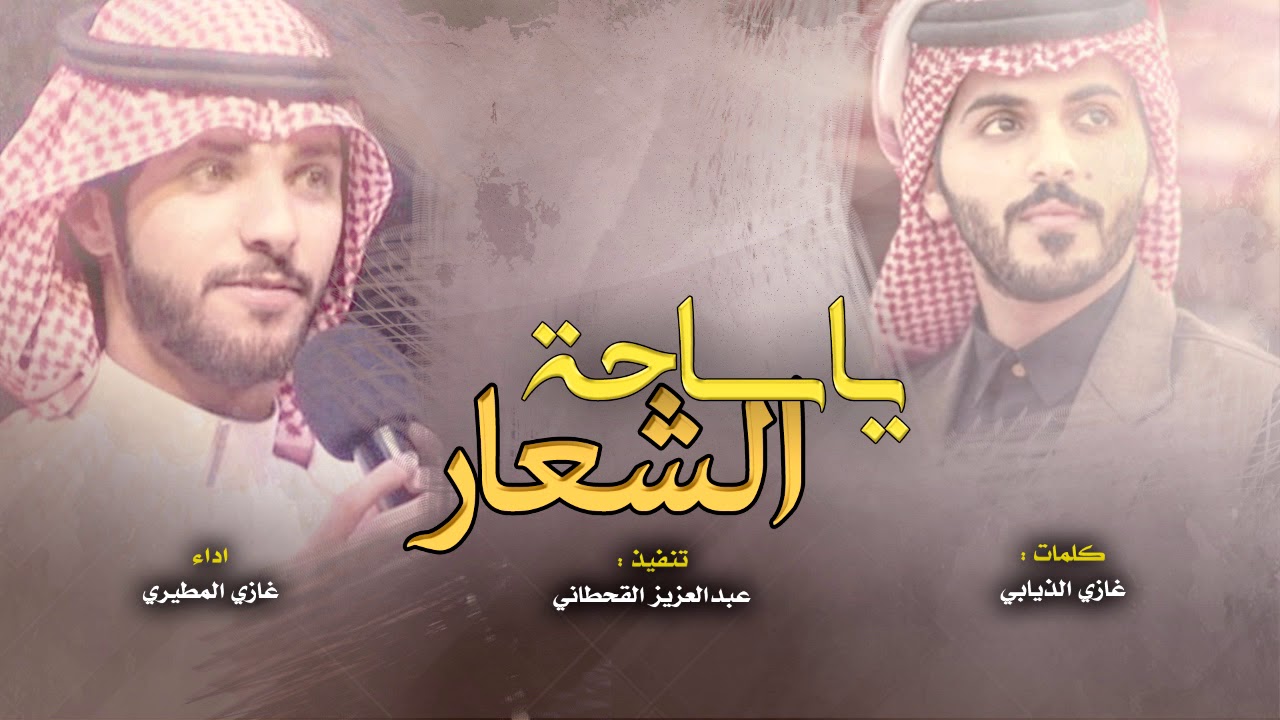 يا ساحة الشعار | كلمات : غازي الذيابي | اداء : غازي المطيري #حصرياً