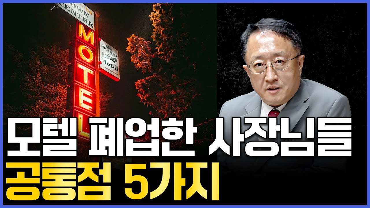 모텔 '이것' 모르고 운영하면 망합니다. 모텔 운영을 하기위해 반드시 알아야하는 5가지