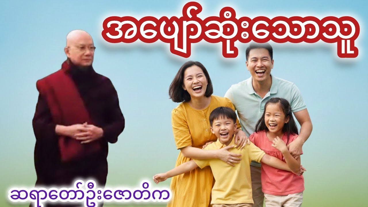 အပျော်ဆုံးလူ တယောက် ဖြစ်ဖို့ ဘာတွေ လိုအပ်လဲ