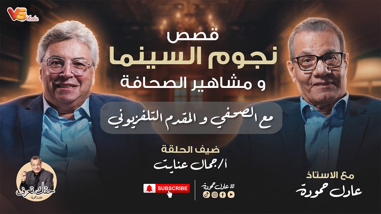 Adel Hamouda Podcast - Gamal Enaiat |  قصص نجوم السنيما ومشاهير الصحافة - عادل حمودة