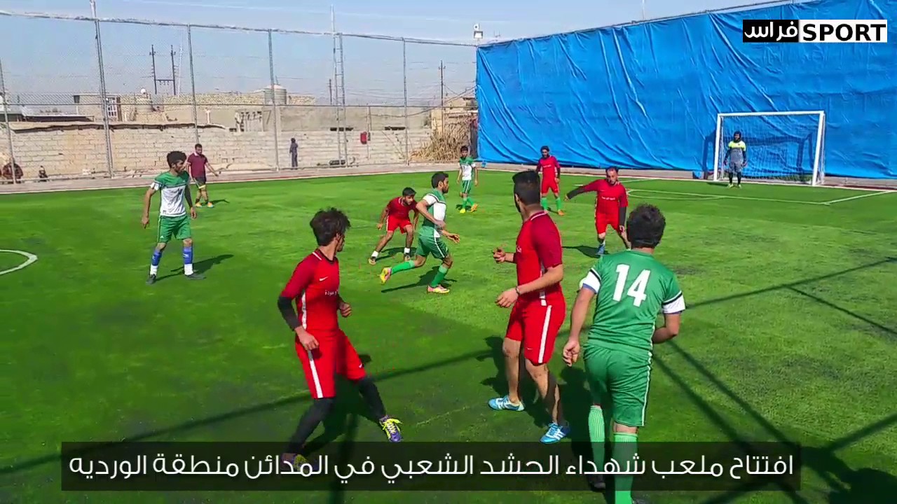 افتتاح ملعب شهداء الحشد الشعبي في المدائن منطقة الورديه