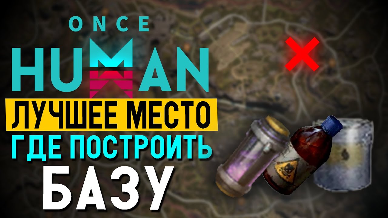 Где построить базу что бы добывать все ресурсы в Once human?