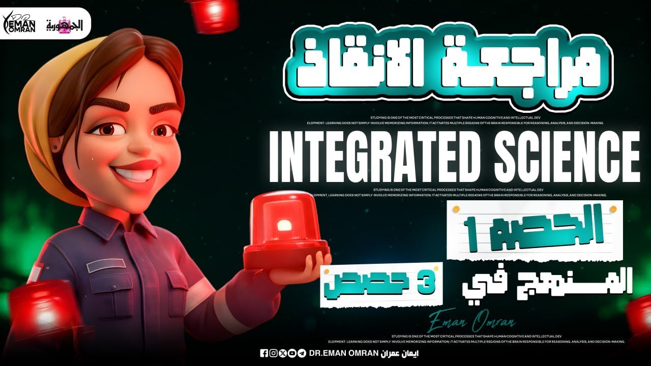 مراجعة نهائية  Integrated Science | Final Revision Sec1 قبل الامتحان Part 1