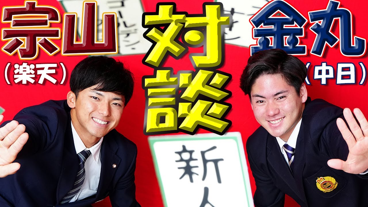 楽天・宗山×中日・金丸　新春ゴールデンルーキー対談‼