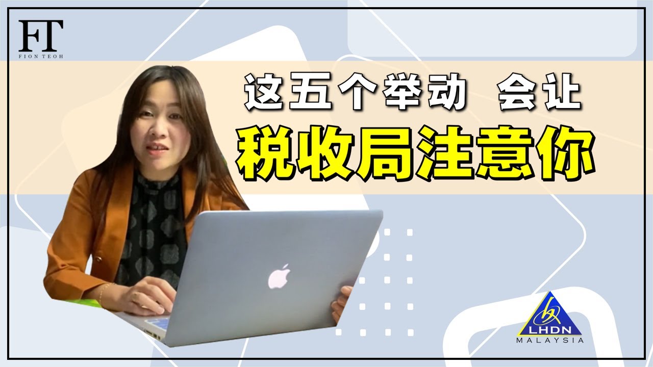 22.（马来西亚所得税）这五个举动都会让税收局关注你哦！