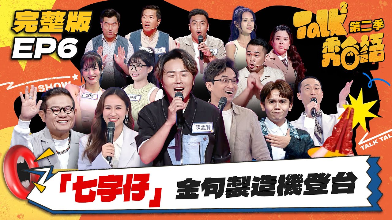【Talk Talk秀台語 第二季】完整版EP6｜小琉球王子 陳孟賢化身八點檔惡女陷淘汰危機？博士級評審「七字仔」製造機登台｜吳姍儒 浩子 許效舜 黃豪平 吳國禎｜全台第一台語脫口秀選秀｜公視台語台