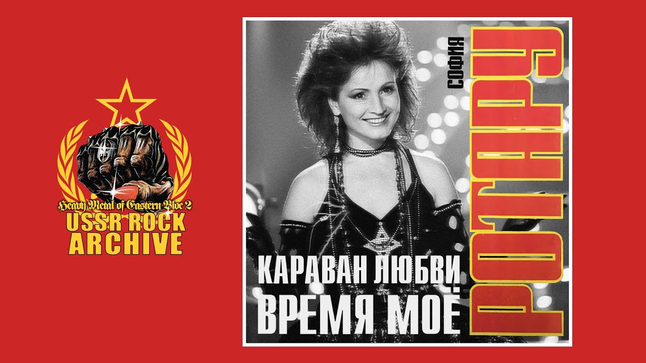 Sofia Rotaru - Karavan lyubvi/Vremya moyo || София Ротару - Караван любви • Время моё [Single]