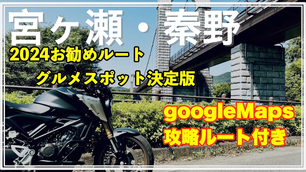 googleMapsルート付き【宮ヶ瀬・秦野厚木】2024お勧めツーリングスポットとグルメスポットを紹介