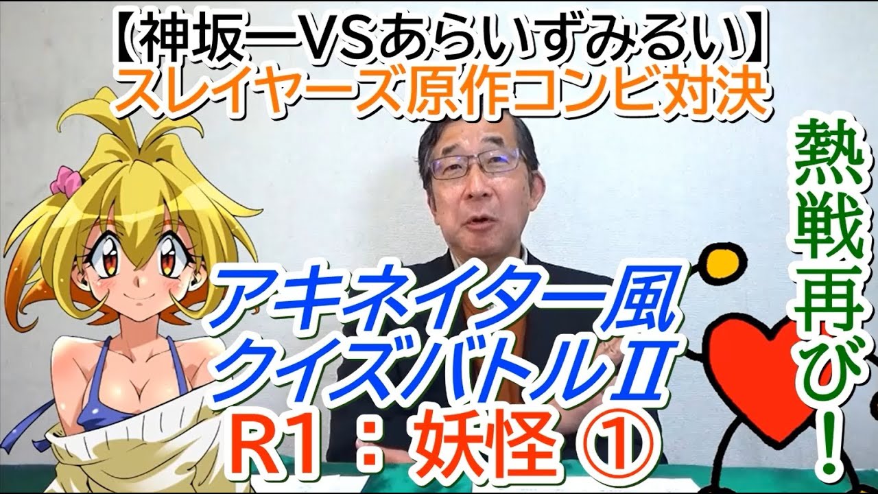 【神坂一VSあらいずみるい】スレイヤーズ原作コンビ対決アキネイター風クイズバトルⅡ R1：妖怪①【動画だよ！めがぶらジ・O】season5