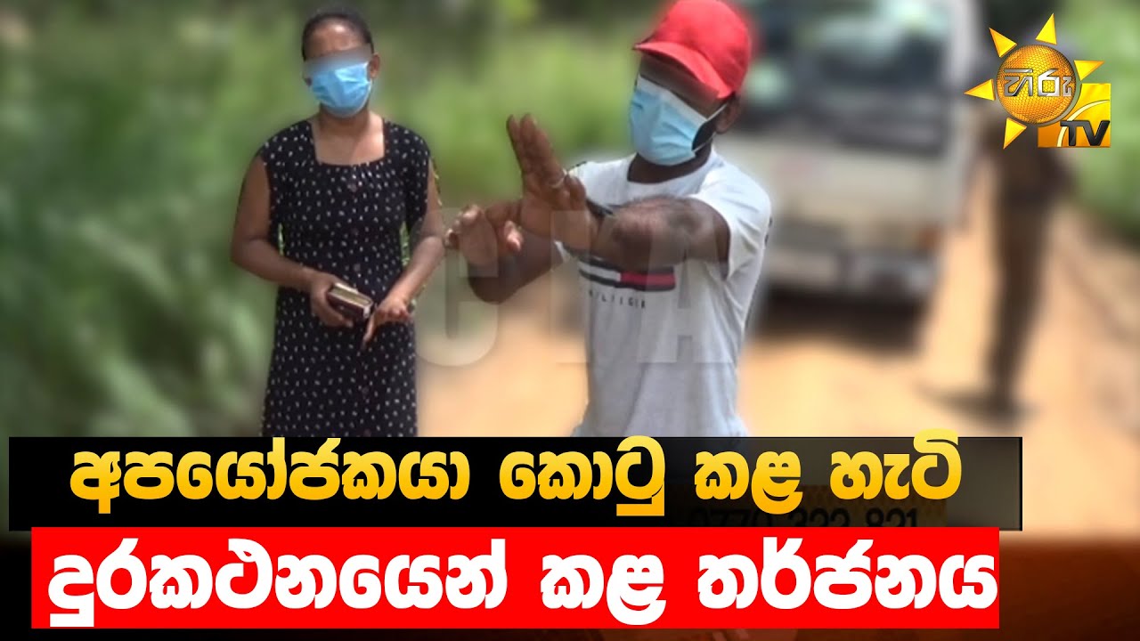 අපයෝජකයා කොටු කළ හැටි - දුරකථනයෙන් කළ තර්ජනය - Hiru News