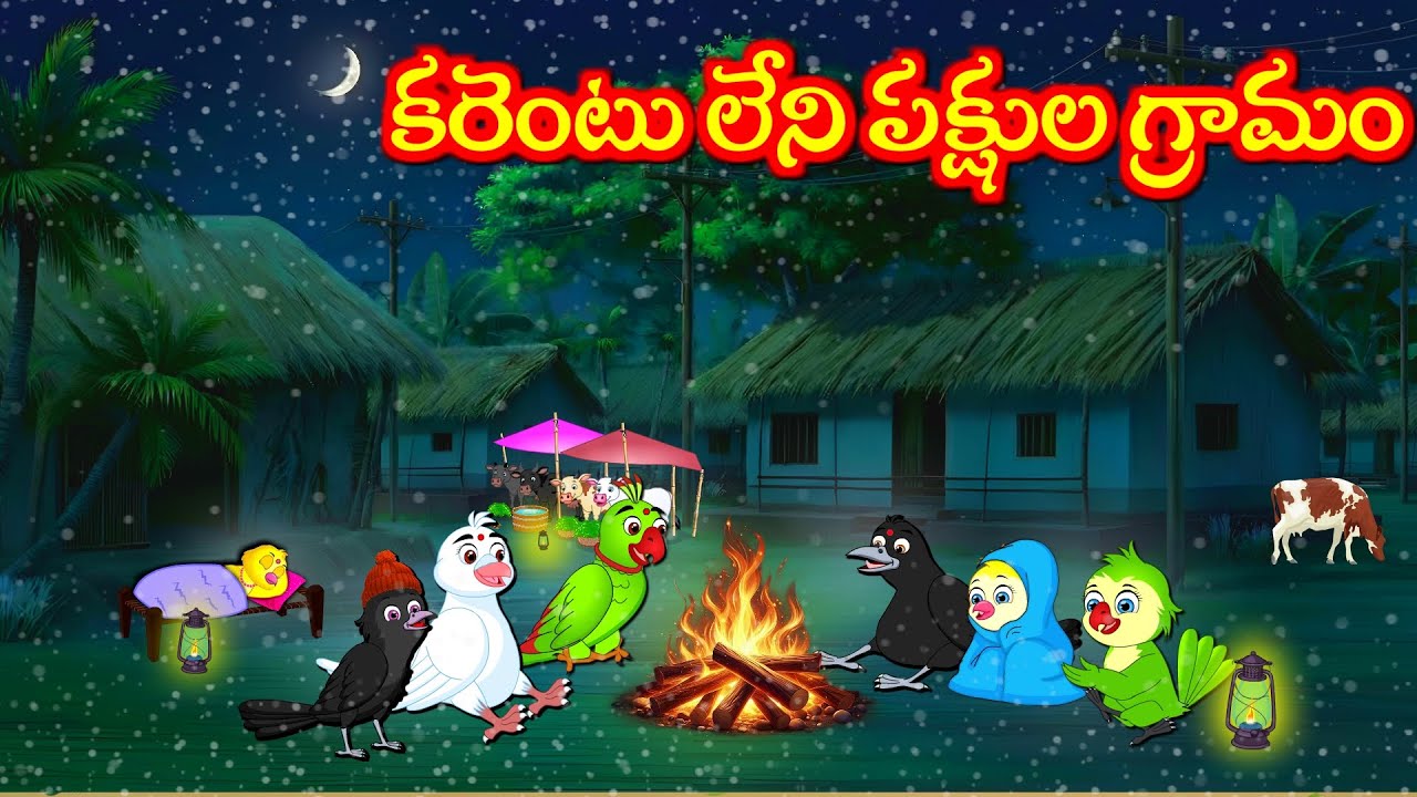 కరెంటు లేని పక్షుల గ్రామం Telugu Moral Stories | Telugu Kathalu | Tuni Cartoon  Stories Telugu