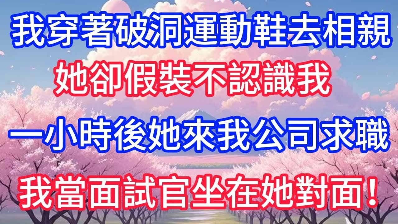 我穿着破洞运动鞋去相亲，她却假装不认识我，一小时后她来我公司求职，我作为面试官坐在她对面！