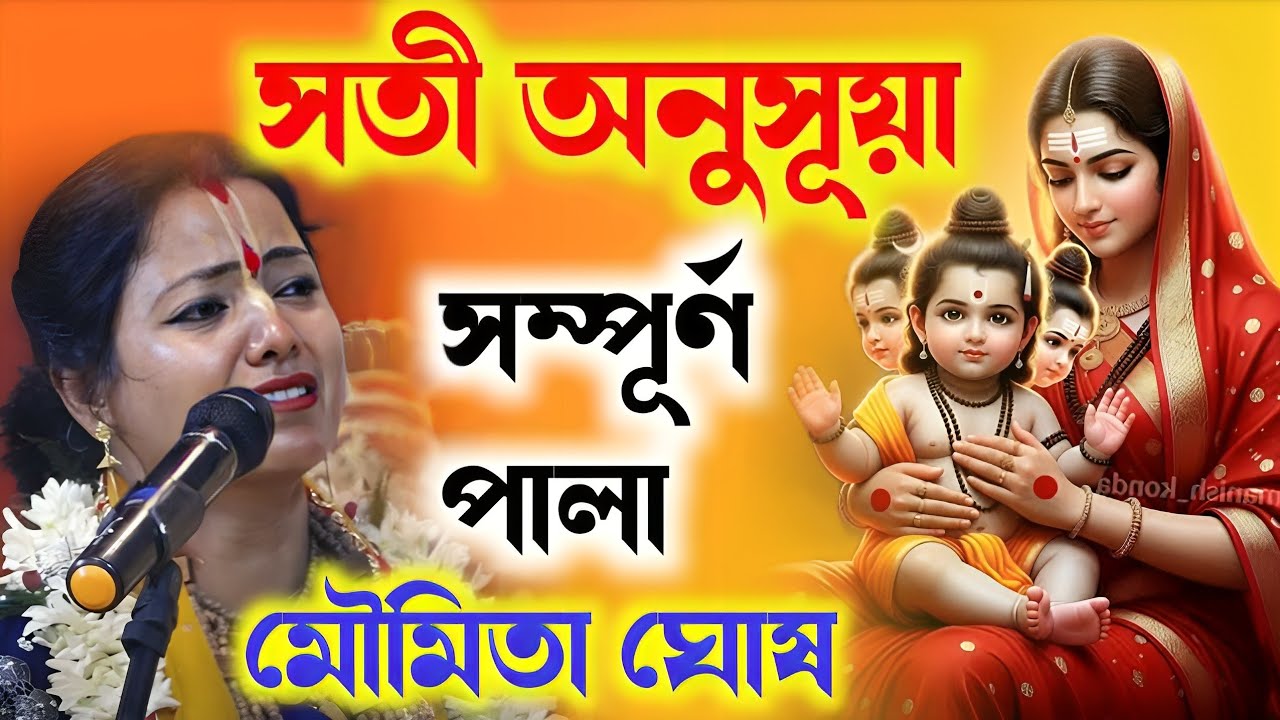 সতী অনুসূয়া সম্পূর্ণ পালা মৌমিতা ঘোষ কীর্তন ২০২৬!Moumita Ghosh Kirtan 2026|Soti Anusuya lila Kirtan