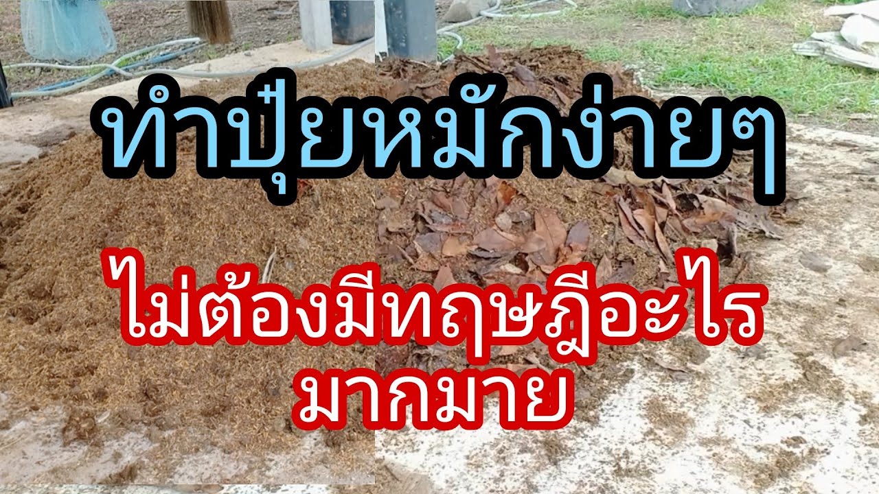 การทำปุ๋ยหมัก