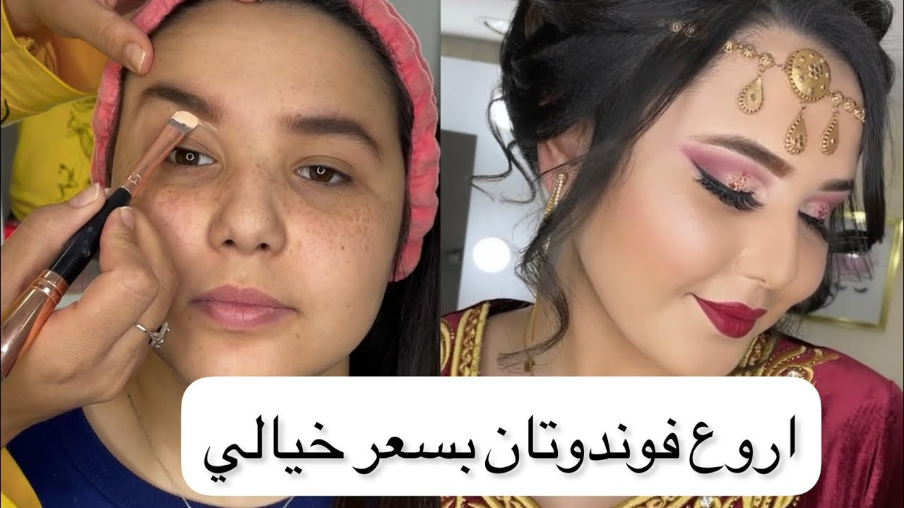 فوندوتان رخيص بزاف يرجعلك وجهك مراية يخبي كامل العيوب لي فالوجه