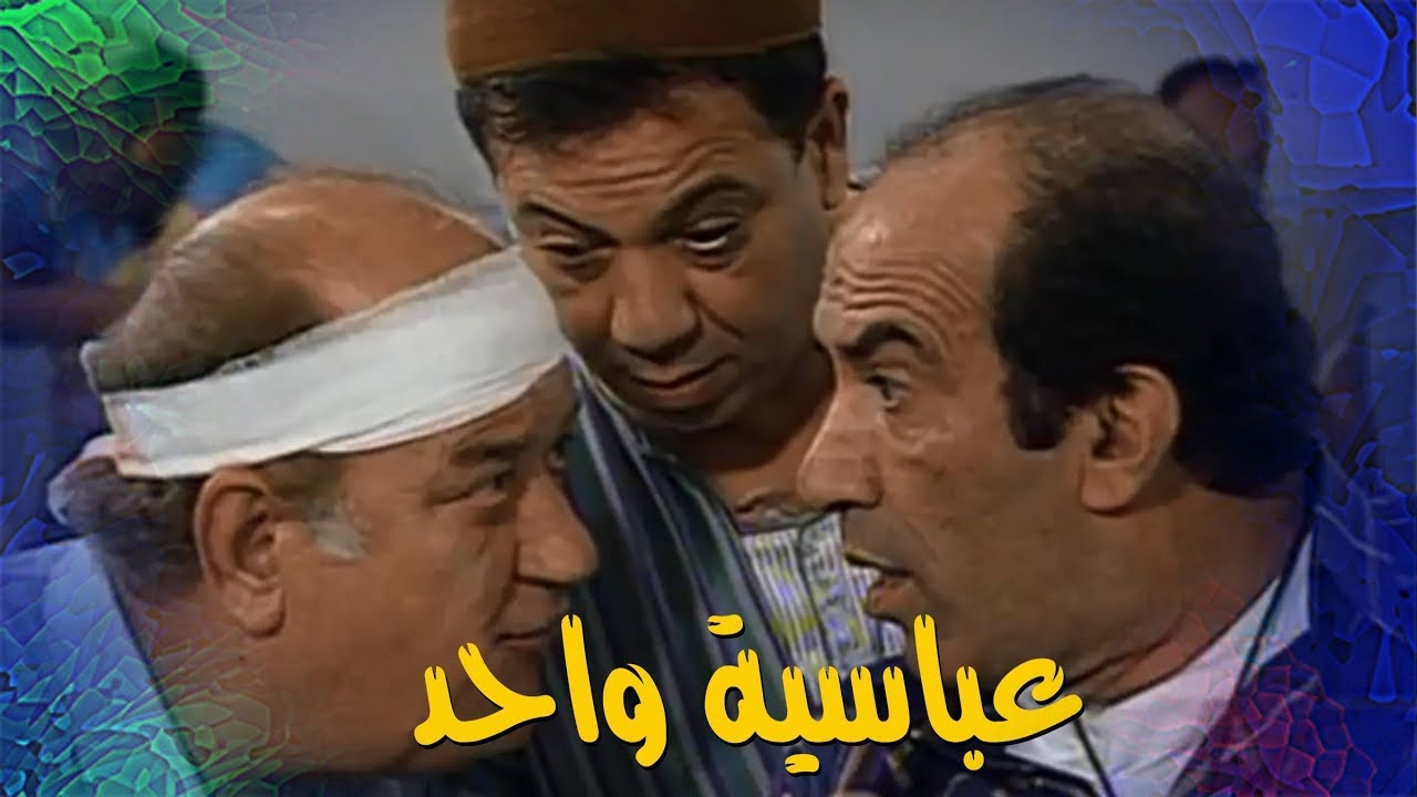 مسلسل ״عباسية واحد״ ׀ سميحة أيوب – نجاح الموجي ׀ الحلقة 02 من 23