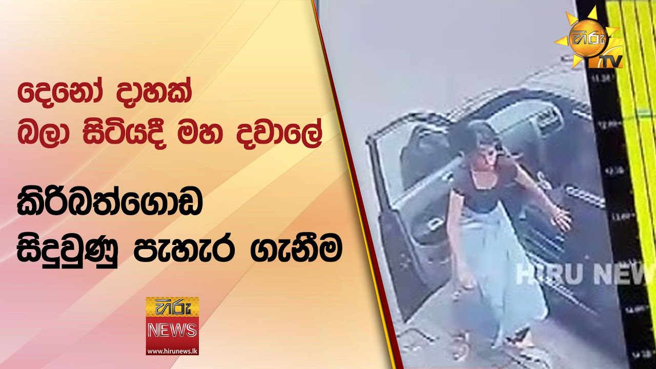 දෙනෝ දාහක් බලා සිටියදී මහ දවාලේ කිරිබත්ගොඩ සිදුවුණු පැහැර ගැනීම - Hiru News