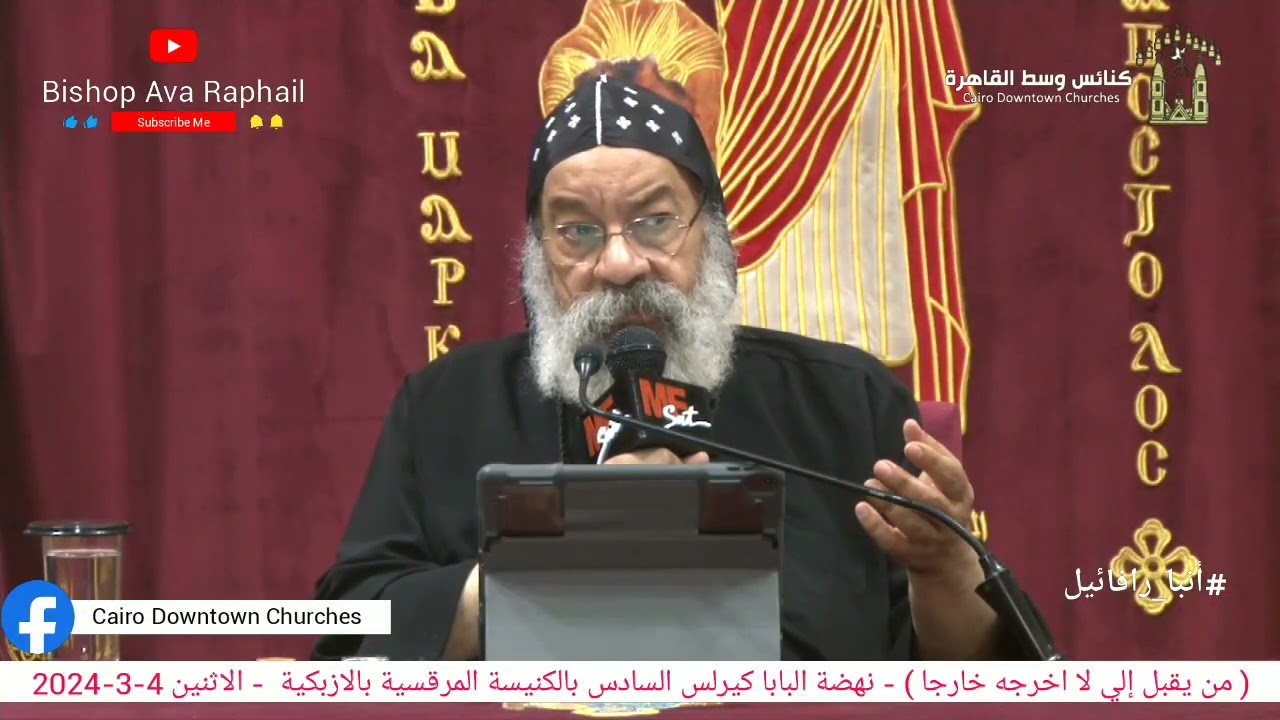 من يقبل إليّ لا أخرجه خارجًا #أنبا_رافائيل  نهضة البابا كيرلس السادس ك المرقسية بالازبكية 4-3-2024