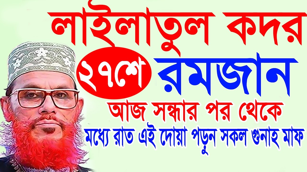লাইলতুল কদর,২৭শে রমজান ,আজ সন্ধার পর থেকে,মধ্যে রাত এই দোয়া পড়ুন সকল গুনাহ মাফ দেলোয়ার হোসেন সাঈদীর