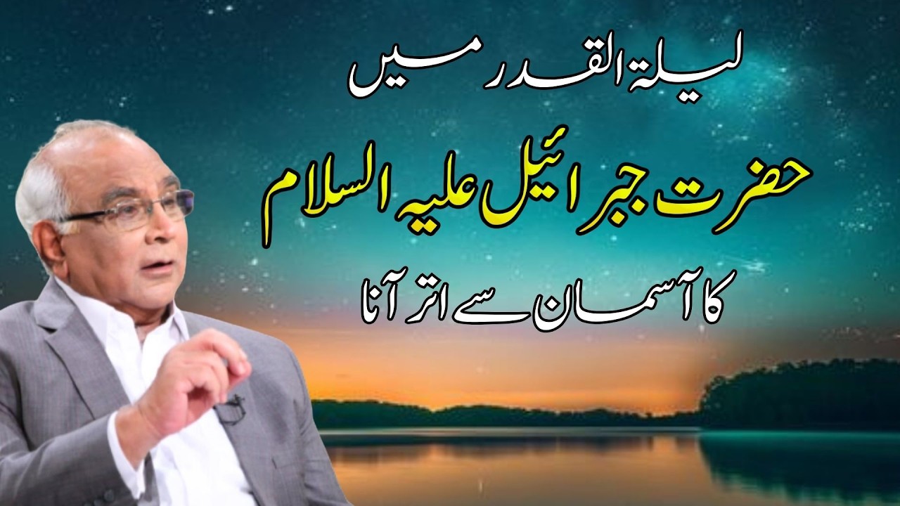 Angel Jibreel(A.S)Comes on Laylatul Qadr | لیلۃ القدر: جب حضرت جبرائیل علیہ السلام زمین پر اترتے ہیں