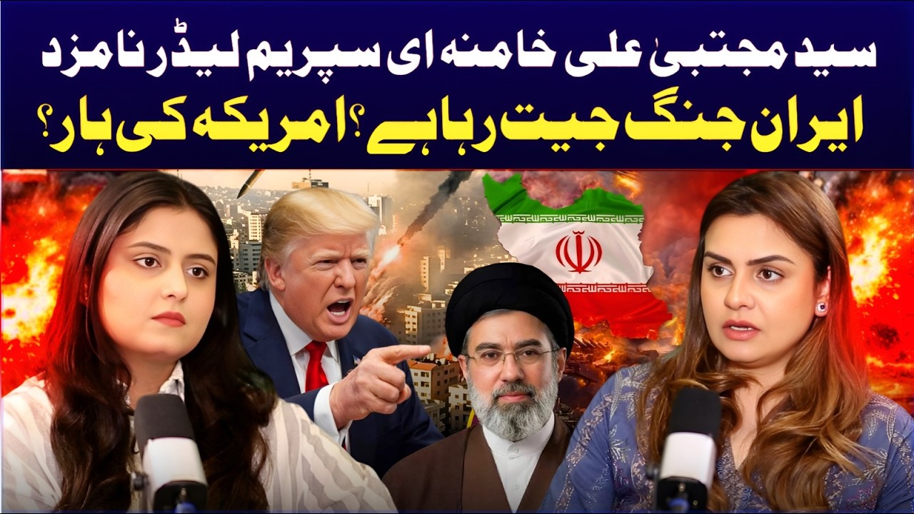 Mojtaba Khamenei, Iran's new supreme leader | How US and  Israel Losing The War? | Saadia Afzaal