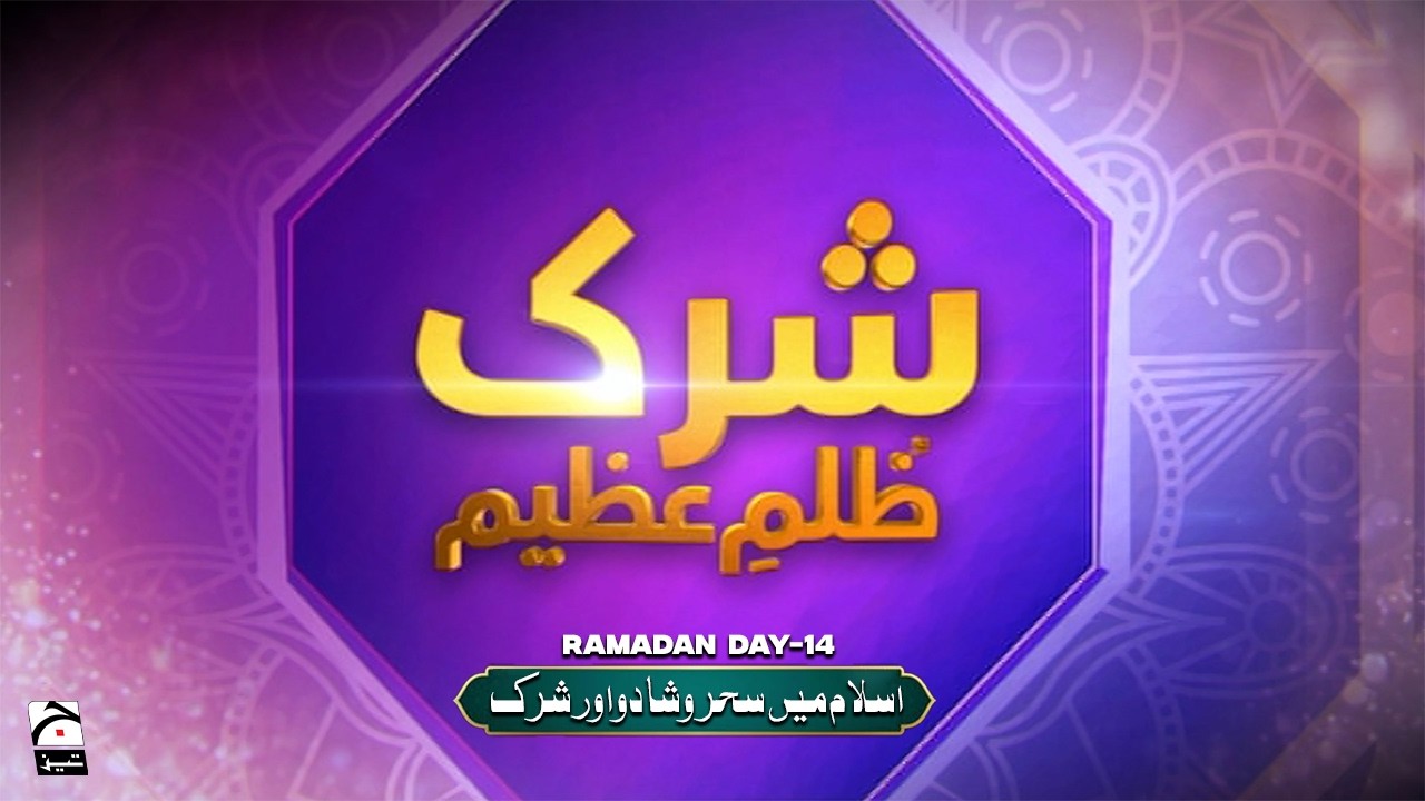 🔴 LIVE: Islamic Perspective on Magic and Jinn: Warning Against Shirk | Ramadan Day 14 | Geo News