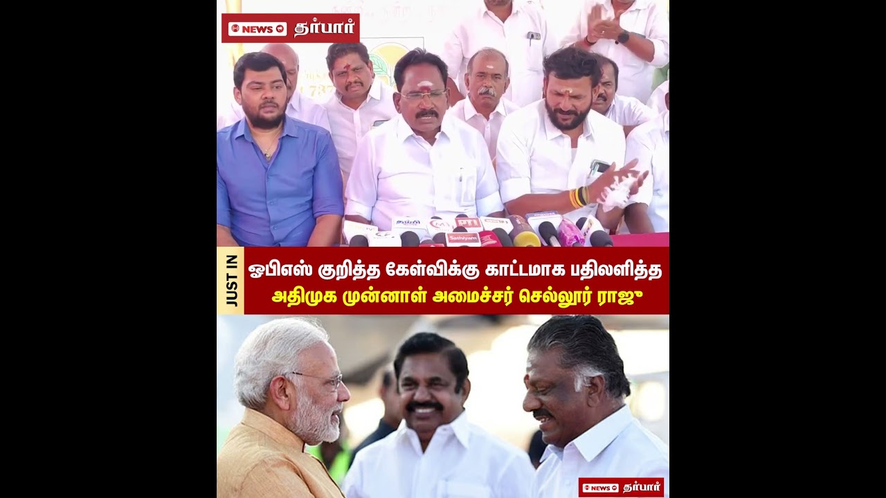 #sellurraju #sellurrajuops #sellurrajuadmk #ops #opsdmk #opsspeech   #election2026 #electionfight