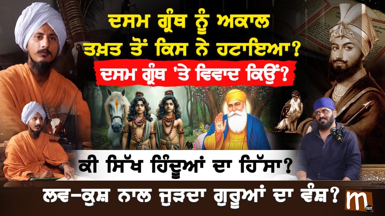 ਕੀ ਸਿੱਖ ਹਿੰਦੂਆਂ ਦਾ ਹਿੱਸਾ? ਲਵ-ਕੁਸ਼ ਨਾਲ ਜੁੜਦਾ ਗੁਰੂਆਂ ਦਾ ਵੰਸ਼? ਦਸਮ ਗ੍ਰੰਥ 'ਤੇ ਵਿਵਾਦ ਕਿਉਂ? | Dasam Granth