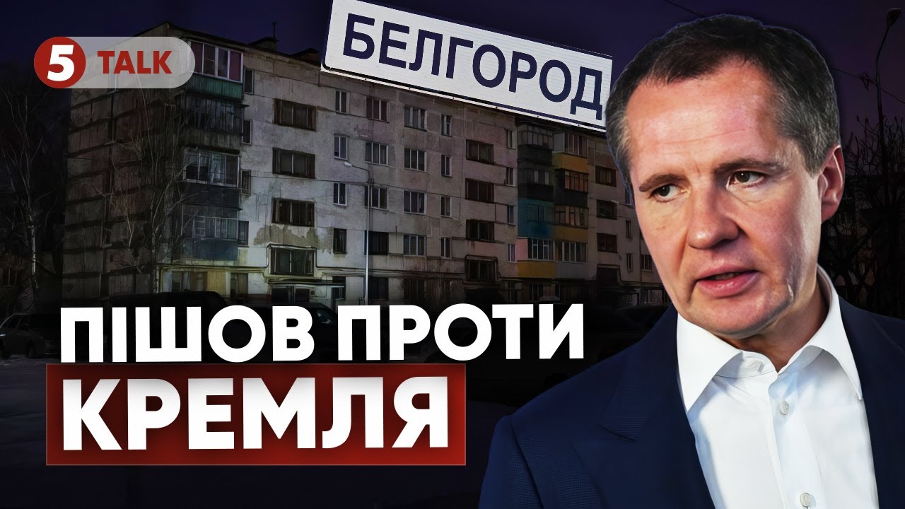 💥НЕ БИЙТЕ ПО УКРАЇНІ! ⚡Губернатор Бєлгорода ЗРАДИВ пУТІНА! 🤔РОЗКОЛ рф ПОЧАВСЯ?