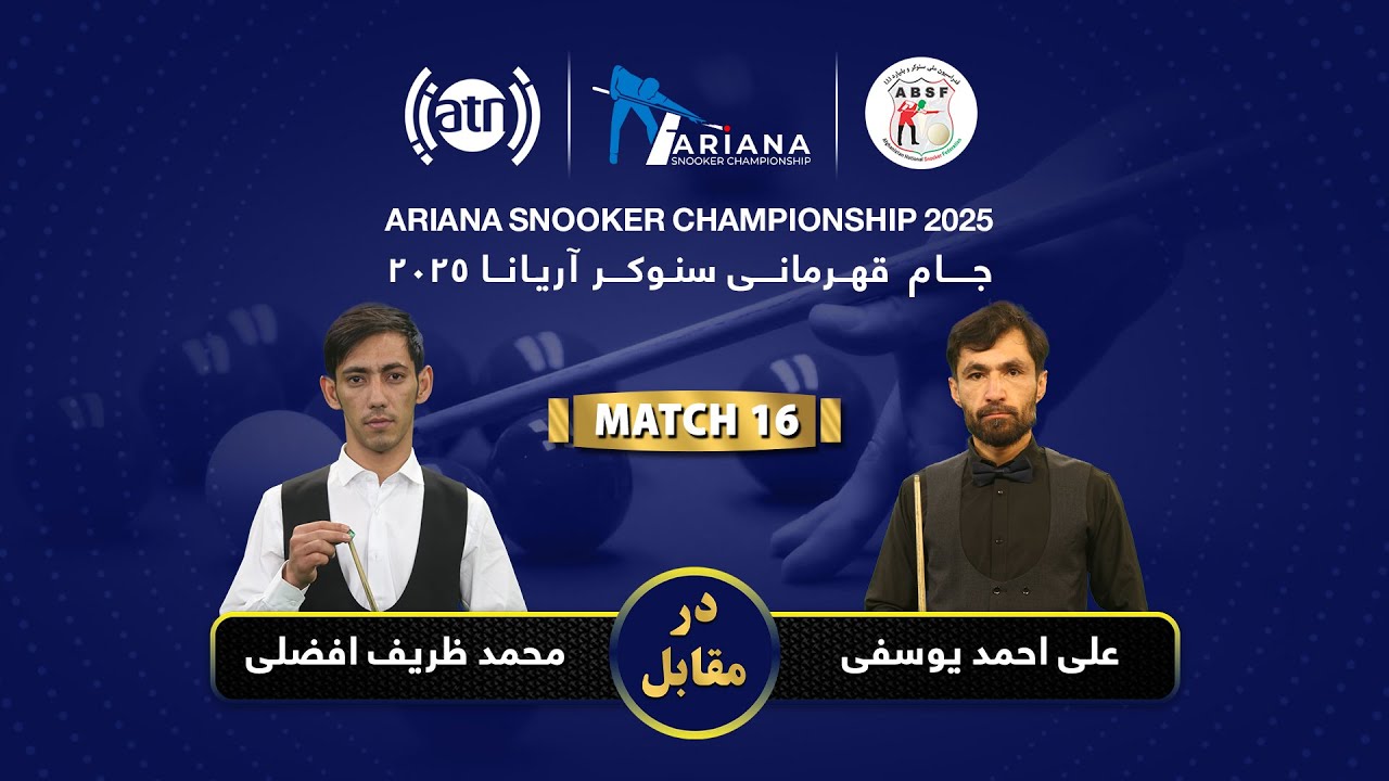 جام قهرمانی سنوکر آریانا ۲۰۲۵، علی احمد یوسفی 🆚 محمد ظریف افضلی