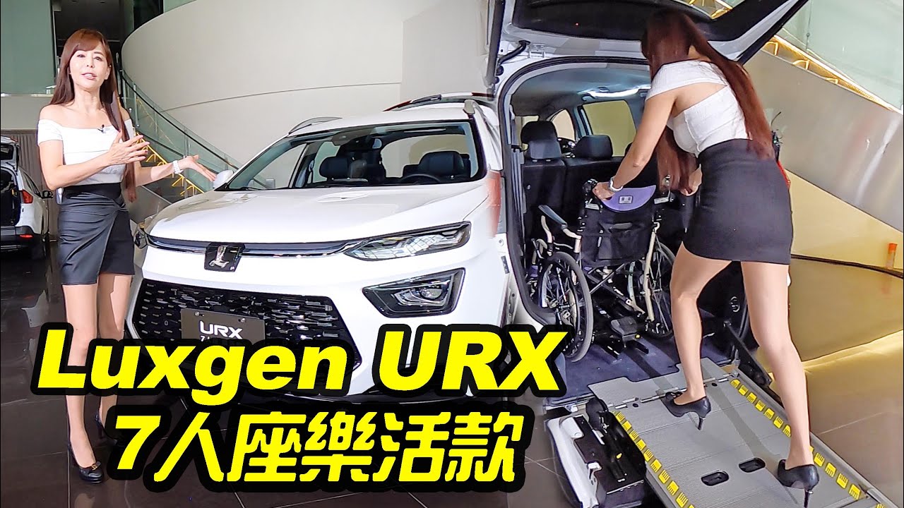 腳踩高跟！輪椅上下一樣輕鬆啦～Luxgen URX 7人座+1 樂活款上市