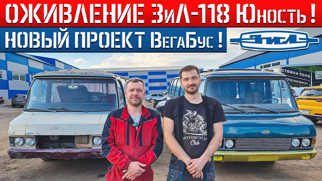 ОЖИВЛЕНИЕ 2-х ЗиЛ-118 ЮНОСТЬ ПОСЛЕ МНОГОЛЕТНЕГО ПРОСТОЯ! НОВЫЙ ПРОЕКТ Автобусной Мастерской ВегаБус!