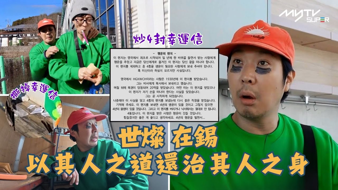 #Running Man🏃🏻｜世燦 在錫 以其人之道還治其人之身｜炒4封幸運信 VS 撕掉的幸運信｜第694集 ｜逢周一緊貼韓國上架